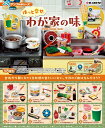 【送料無料】 ぷちサンプル ほっと幸せ わが家の味 BOX 8個入 【1BOXで全種揃います】 リーメント予約