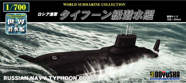 【送料無料】　童友社 1/700 世界の潜水艦 No.19 ロシア海軍 タイフーン級潜水艦 プラモデル