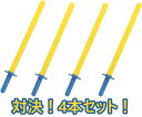 お支払い方法・送料・配送について予約販売商品について商品ラインナップ やわらかちゃんばらこちらから 2本セットやわらかちゃんばらこちらから 3本セットやわらかちゃんばらこちらから 4本セットやわらかちゃんばらこちらから ちゃんばらごっこセットこちらから ちゃんばらバトルセットこちらから 【対決！4本セット！】やわらかちゃんばら　スポーツチャンバラ大人気！すぐに対決できる4本セット！柔らかい刀でスポーツチャンバラをみんなで楽しもう！■直径：70cm■パッケージサイズ：95x750x60■JAN：4970093056023■メーカー：池田工業社