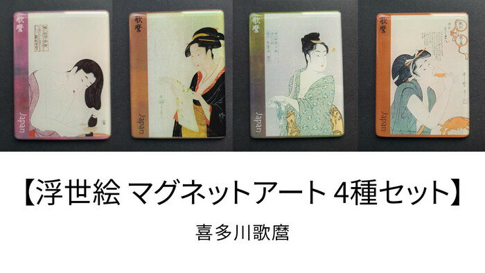 【ネコポス送料無料】　浮世絵 マグネットアート 4柄セット 喜多川歌麿1　8×6cm 髪洗い 富本豊ひな 浮気乃相 ばくれん 日本土産 ギフト グッズ