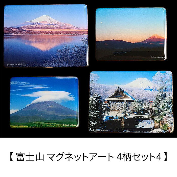 樂天商城 - 【ネコポス送料無料】　富士山 マグネットアート 4柄セット4 富塚晴夫 Shinji Ishihara 逆さ富士 雪 日本の風景 日本土産 ギフト グッズ インテリア