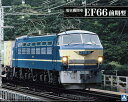 【送料無料】 アオシマ 1/45 トレインミュージアムOJシリーズ No.5 電気機関車 EF66 前期型 プラモデル