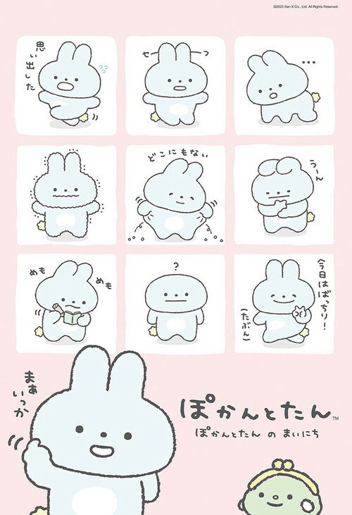 【送料無料】　ジグソーパズル 300ピース サンエックス ぽかんとたんのまいにち 38×26cm 300-052
