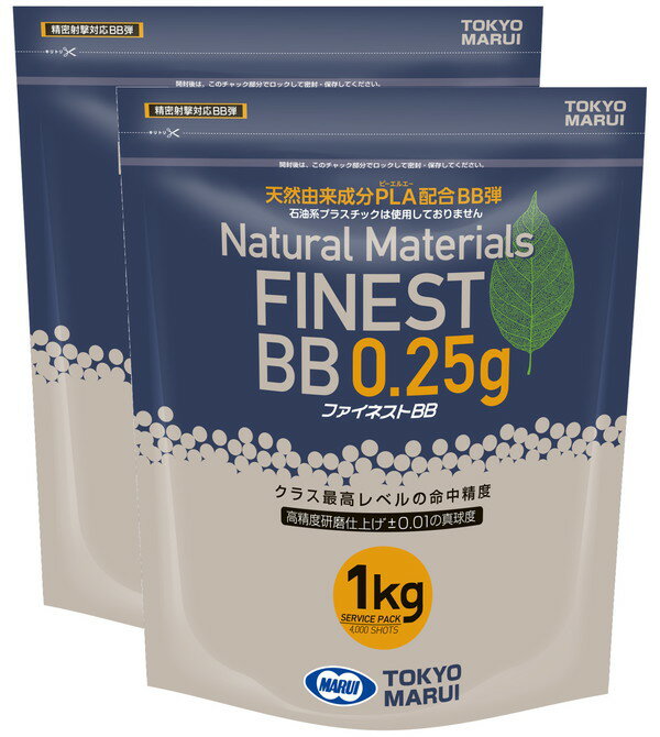 【送料無料】　東京マルイ ファイネストBBシリーズ 0.25g弾 1kg(4,000発) PLA配合BB弾 2袋セット
