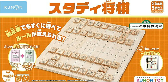 【送料無料】 スタディ将棋 WS-33 5歳から くもん KUMON 公文 知育玩具