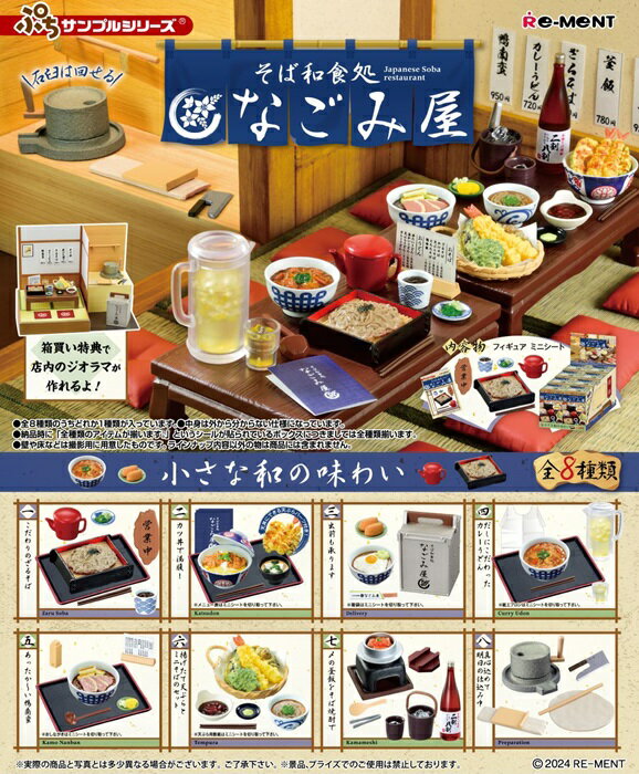 【送料無料】　ぷちサンプル　そば和食処 なごみ屋　BOX　8個入　【1BOXで全種揃います】