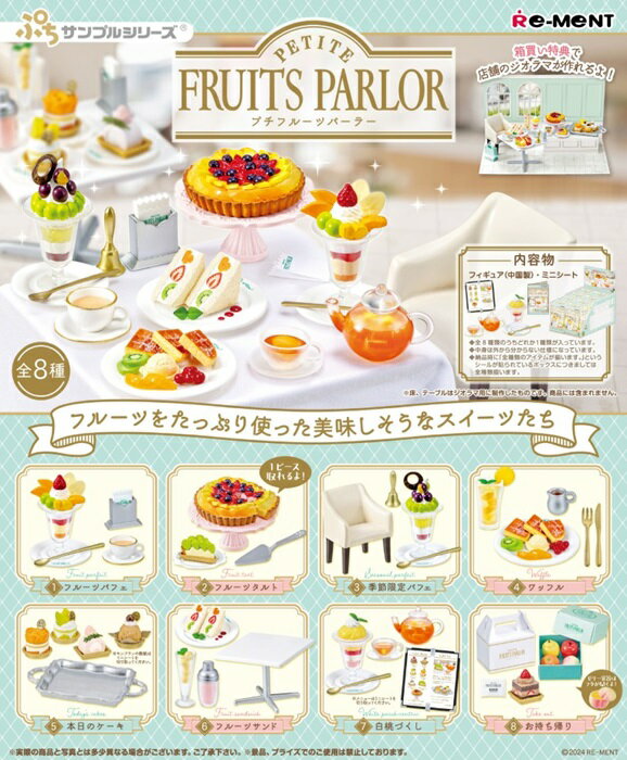 【送料無料】　ぷちサンプル　PETITE FRUITS PARLOR　BOX　8個入　【1BOXで全種揃います】 1