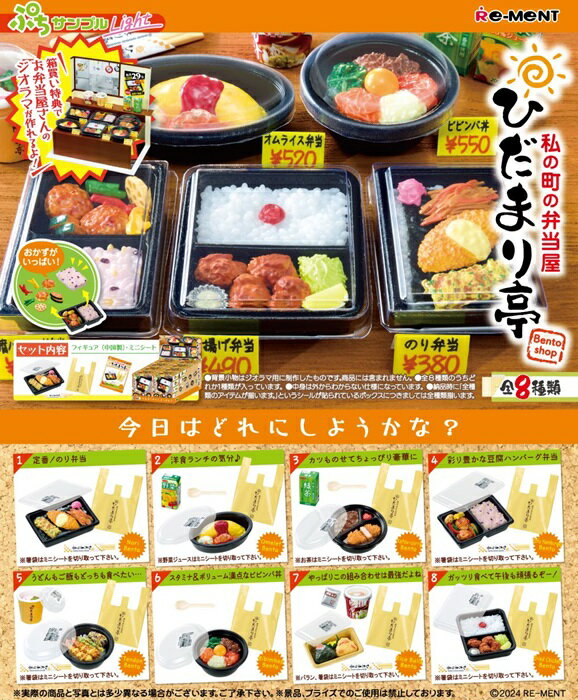 4月15日発売予定　【送料無料】　ぷちサンプルライト　私の町の弁当屋ひだまり亭　BOX　8個入　【1BOXで全種揃います】　リーメント予約のサムネイル