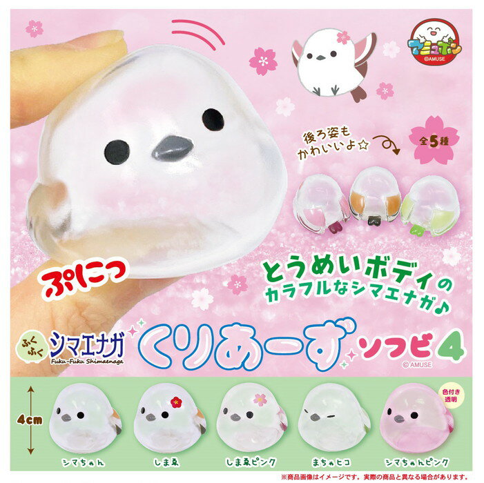 【定形外郵便送料無料】　ふくふくシマエナガくりあーずソフビ4 【全5種コンプリートセット】　ガチャガチャ ガチャポン