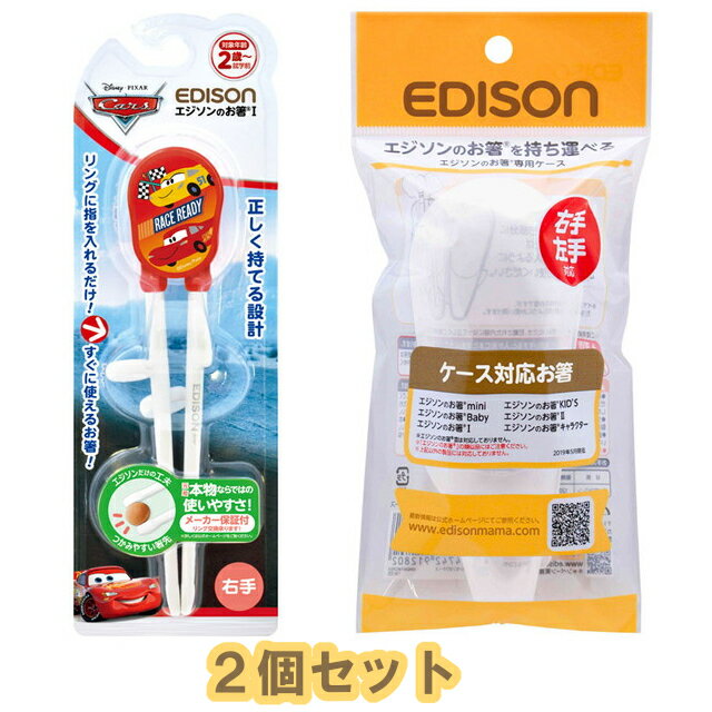 【定形外郵便送料無料】　【2個セット】EDISONmama(エジソンママ) エジソンのお箸Iシリーズ 2歳～ 右手用 カーズ2020 レッド＋エジソンのお箸専用ケースのサムネイル
