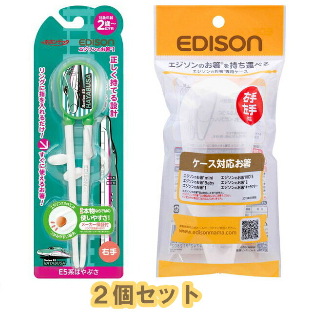 【2個セット：定形外郵便送料無料】EDISONmama(エジソンママ) エジソンのお箸Iシリーズ 2歳〜 右手用 はやぶさ＋エジソンのお箸専用ケース