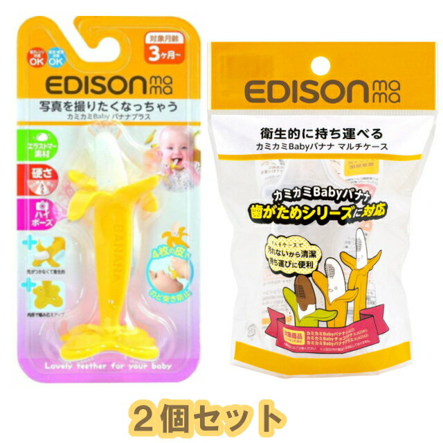 　EDISONmama(エジソンママ) 歯がため カミカミBaby バナナプラス＋専用ケース