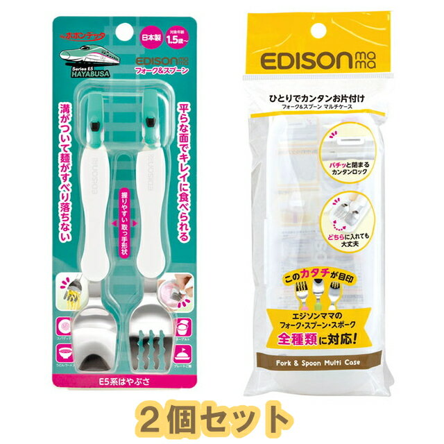 【定形外郵便送料無料】　【2個セット】EDISONmama(エジソンママ) フォーク&スプーン 1.5歳～ / はやぶさ KJ297＋専用ケース