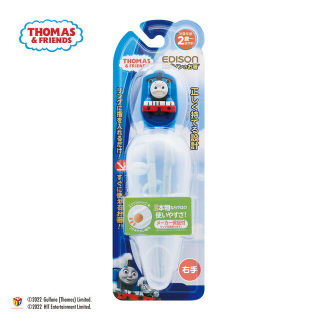 【定形外郵便送料無料】　EDISONmama(エジソンママ) エジソンのお箸Iシリーズ 2歳～ 16cm 右手用 ケース付 トーマスのサムネイル