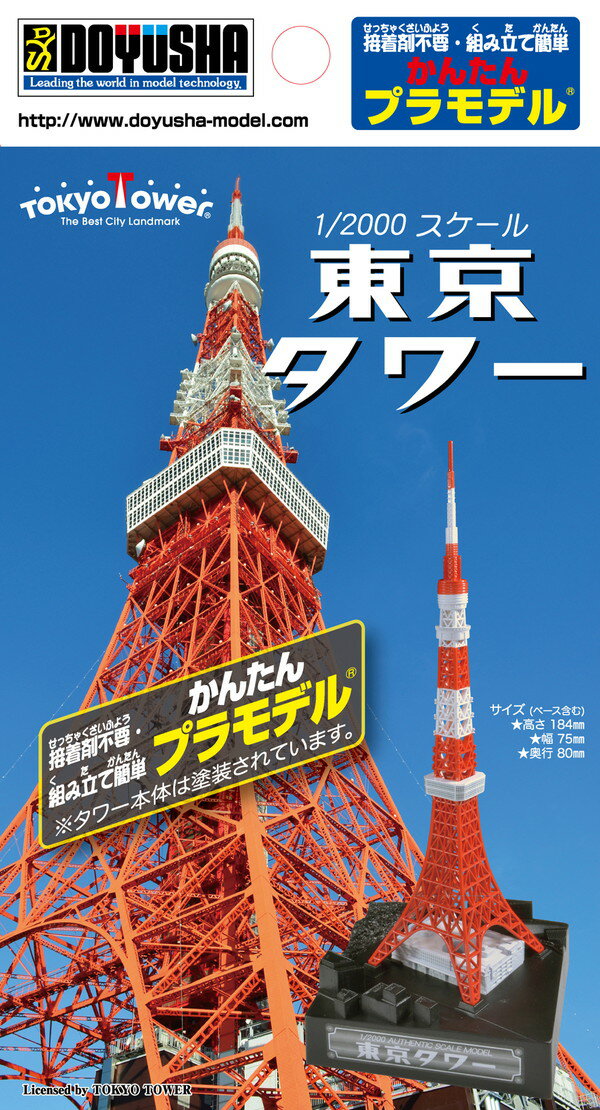 【送料無料】 童友社 かんたんプラモデル 1/2000 東京タワー 塗装済プラモデル