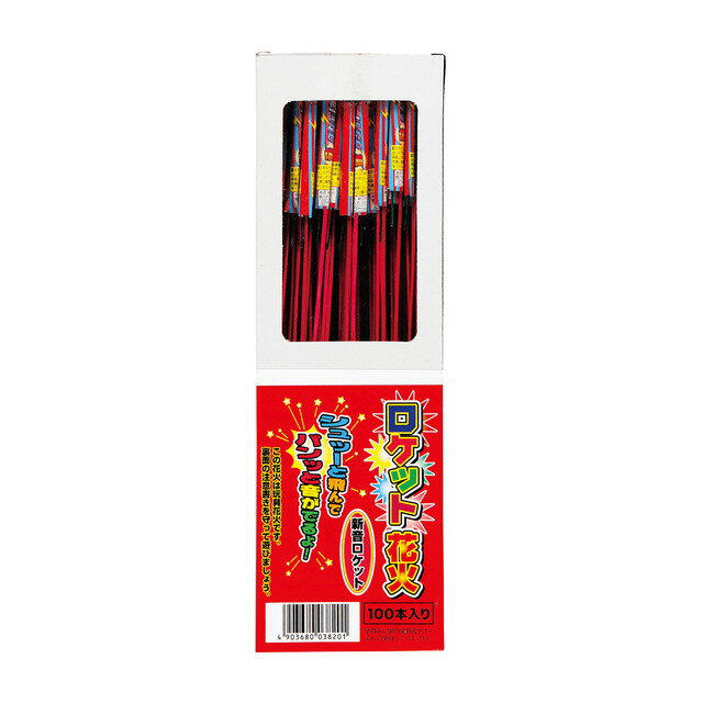 【3箱セット：送料無料】 ロケット花火　新音ロケット　100本入　(鳥獣退散 計300本) 2