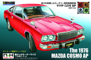 【送料無料】　童友社 プラモデル 昭和の名車 No.10 マツダ・コスモAP