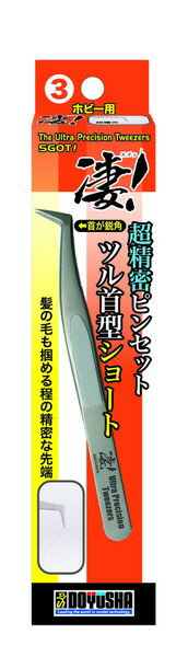 【ゆうパケット送料無料】　童友社 凄！ホビー用ピンセット No.03 超精密ピンセット ツル首型ショート