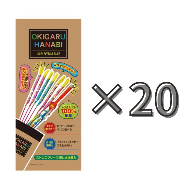【送料無料】　【20個セット】おきがるはなび　4598　手持ち　花火　縁日　お祭り　子供会の商品画像