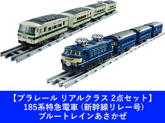 7月13日発売予定プラレール リアルクラス 185系特急電車 (新幹線リレー号) ＆ ブルートレインあさかぜ