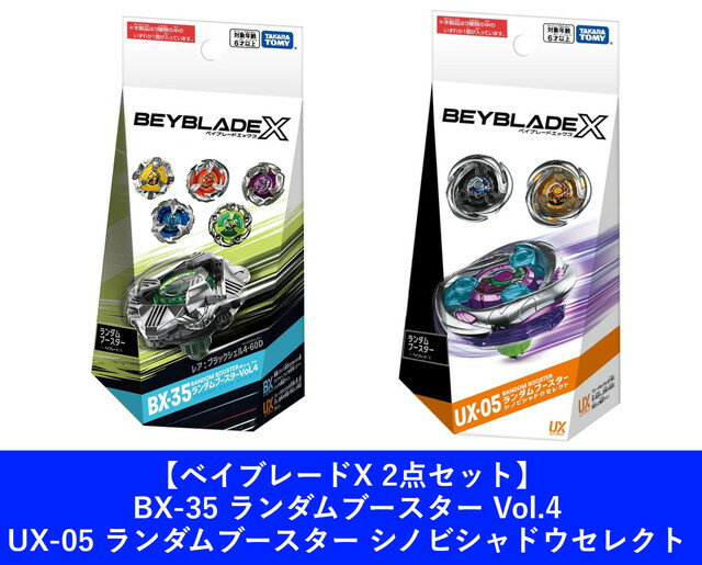 【2点セット：送料無料】ベイブレードX BX-35 ランダムブースター Vol.4 ＆ UX-05 ランダムブースター シノビシャドウセレクト
