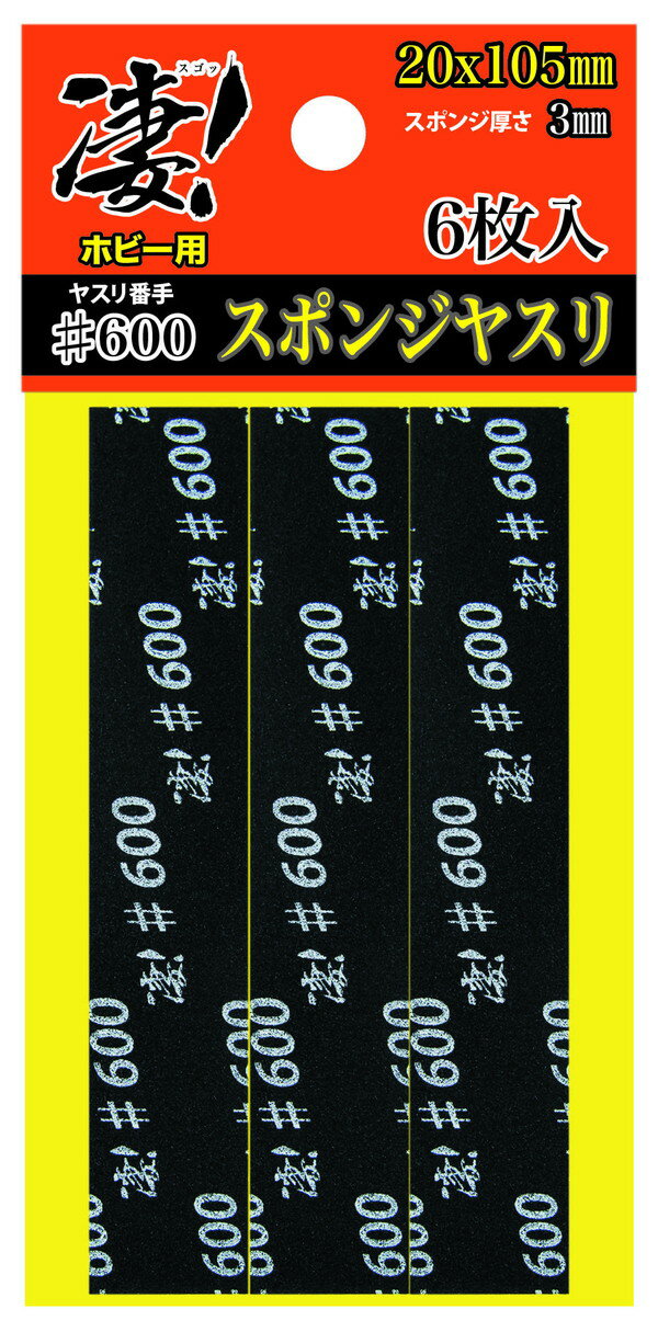 General Tools - 【ゆうパケット送料無料】　童友社 凄！ホビー用 スポンジヤスリ #600 (6枚入) プラモデル用工具