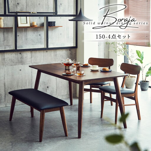 【11%OFFクーポン配布中】 ダイニングセット ダイニングテーブルセット 4点セット 幅150cm 北欧 ウォールナット 無垢材 横剥ぎ 4人掛け ダイニングベンチ ベンチタイプ ダイニングチェア PVC 木製 合皮 食卓テーブル 北欧 シンプル モダン おしゃれ カフェ風 150センチ リビ 【11%OFFクーポン配布中】 ダイニングセット ダイニングテーブルセット 4点セット 幅150cm 北欧 ウォールナット 無垢材 横剥ぎ 4人掛け ダイニングベンチ ベンチタイプ ダイニングチェア PVC 木製 合皮 食卓テーブル 北欧 シンプル モダン おしゃれ カフェ風 150センチ リビ