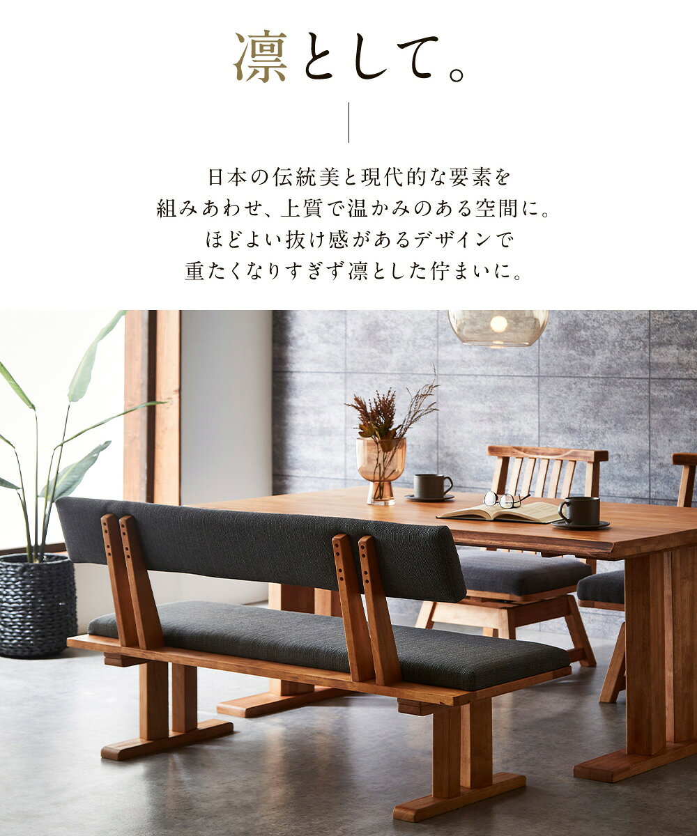 【先着15名10%OFFクーポン配布中】 ダイニングセット 150-3点 150テーブル 130ベンチ 130背ベンチ ベンチセット ダイニング 無垢 集成材 木製 和風 モダン 和モダン 組立設置対応可 [3]