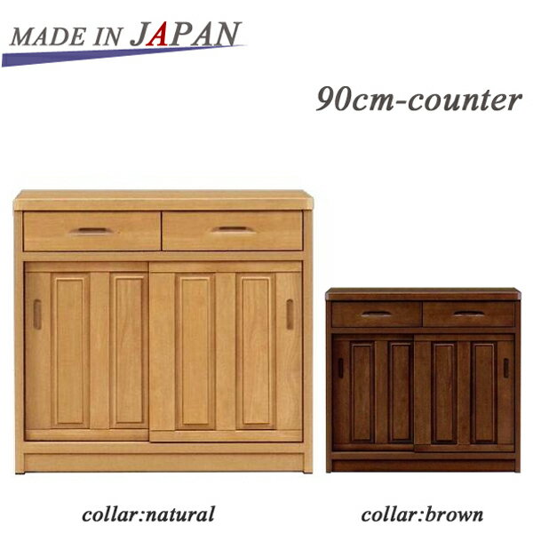 キッチンカウンター キッチン 収納 完成品 間仕切り 幅90 国産 高品質 和風 modan 天然木 ラバーウッド 日本製 キッチンボード 大容量 木製 シンプル 大川家具 モダン