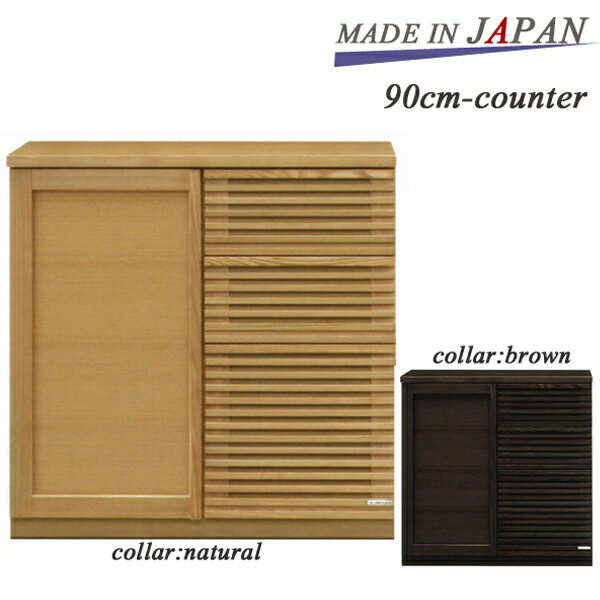 キッチンカウンター キッチン 収納 完成品 間仕切り 幅90cm 国産 高品質 和風 modan 天然木 タモ 日本製 キッチンボード 大容量 木製 シンプル 大川家具 モダン