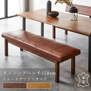 【クーポン配布中】 ダイニングベンチ 150cm 単品 ベンチ 2人掛け ベンチチェア 木製 本革 シート クッション 高さ43cm リビングベンチ 背もたれな...