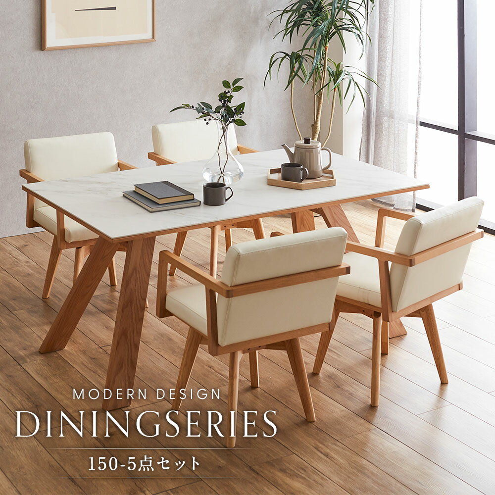 【10%OFFクーポン配布中】 ダイニングセット ダイニングテーブルセット 4人 5点 150cm幅 セラミック天板 肘付チェア 回転チェア PVC 合皮レザー オーク ウォールナット 4人用 石目調 ブラウン×ブラック ホワイト×ナチュラル 耐熱 傷に強い ハの字型脚 北欧風 韓国風 食卓