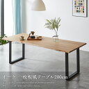 【10%OFFクーポン配布中】 ダイニングテーブル テーブル 一枚板風 天然木 耳付き 4人 単品 幅200cm オーク 4人掛け アイアン脚 天然木 波形天板...