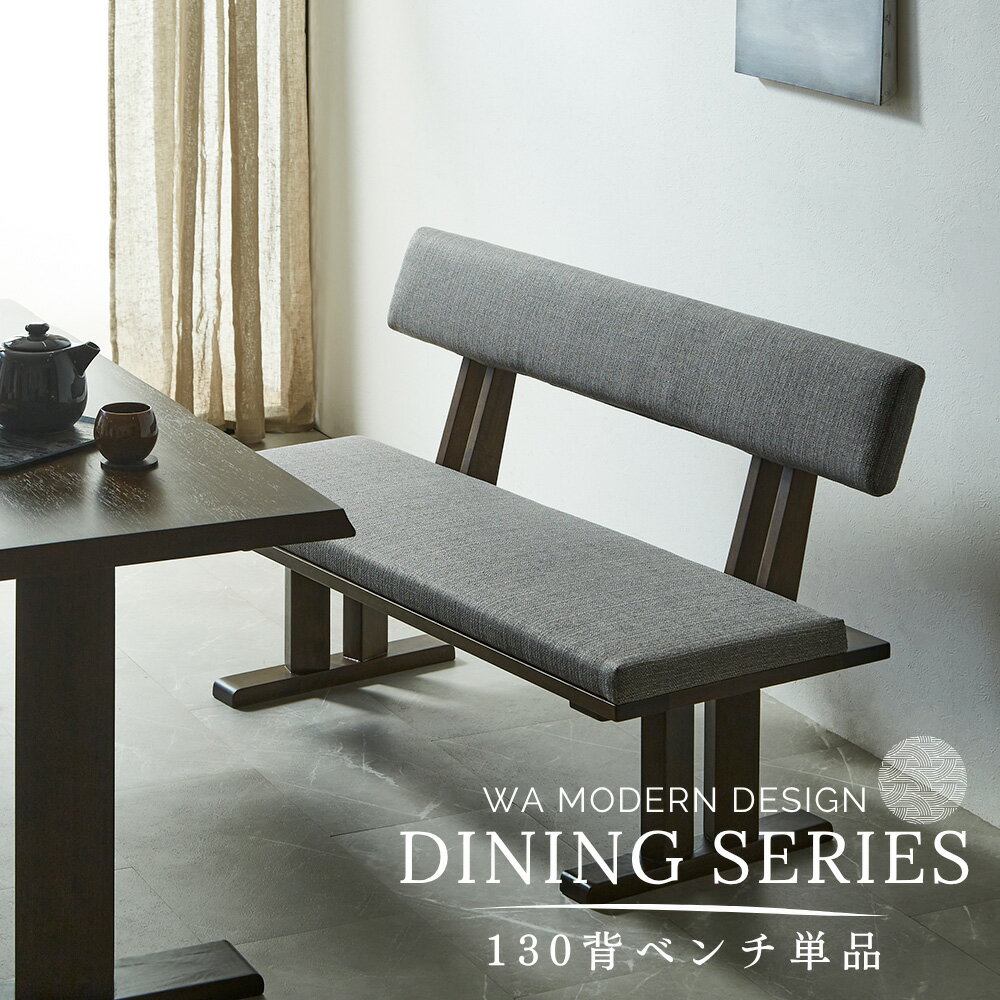 【5%OFFクーポン配布中】 ダイニングベンチ 130背ベンチ 130ベンチ ダイニング 無垢 集成材 木製 和風 モダン 和モダン ベンチ単品 組立設置対応可