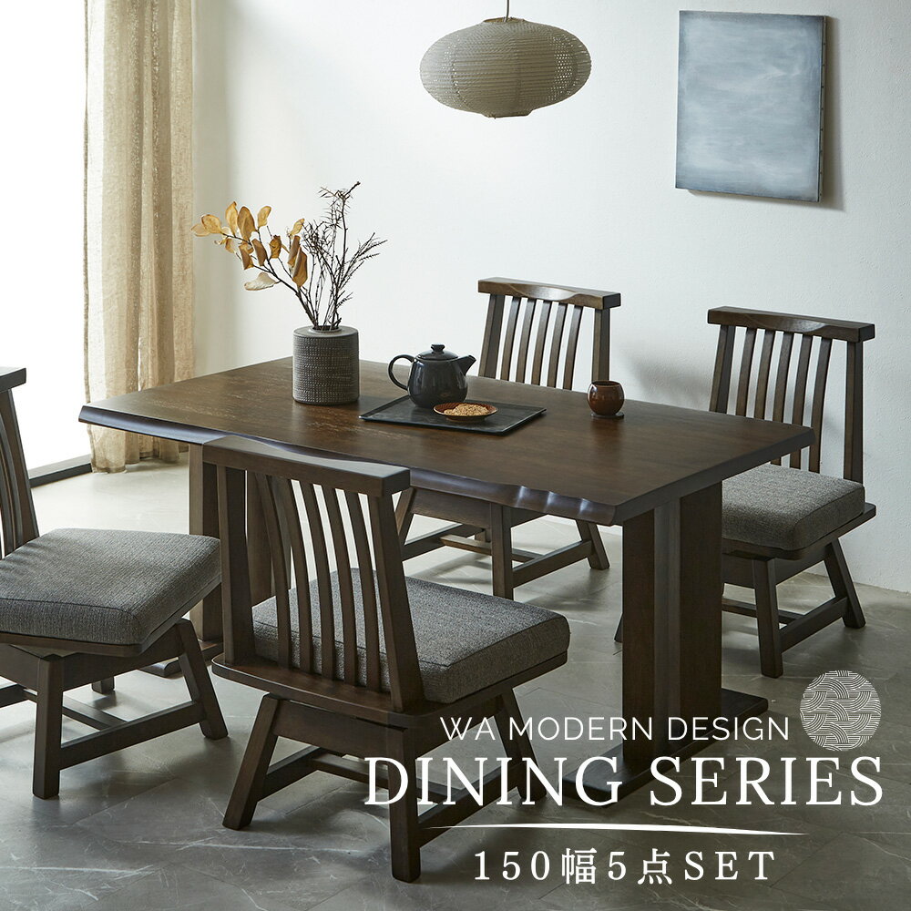【最大10%OFFクーポン配布中】 ダイニングセット 5点 モダン ダイニングテーブルセット ダイニング5点セット 回転椅子 和風 無垢 【150cm】 木製 天然木 ラバーウッド ダイニングテーブル ダイニングチェア 回転チェア 4人用 4人掛け 送料無料