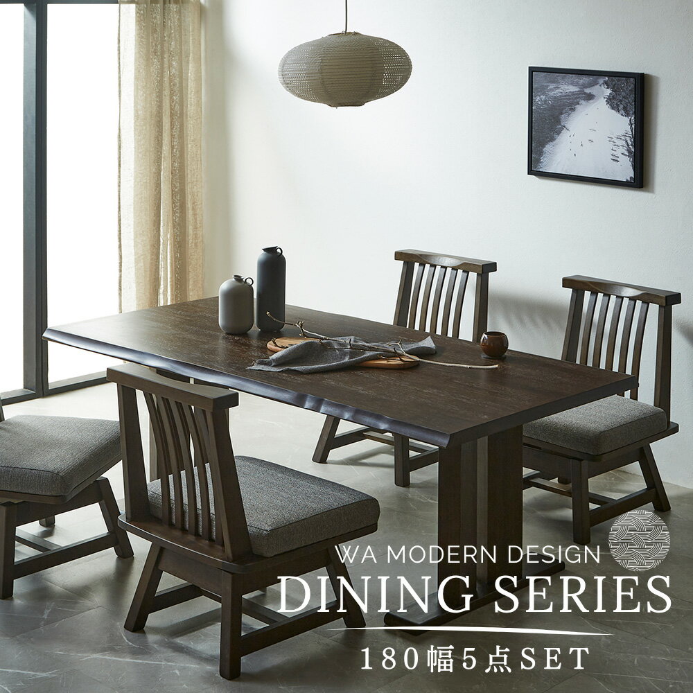 【5%OFFクーポン配布中】 ダイニングセット 5点 モダン 和風 ダイニングテーブルセット ダイニング5点セット 回転椅子 和風 無垢 【180cm】 木製 天然木 ラバーウッド ダイニングテーブル ダイニングチェア 回転チェア 4人用 4人掛け 送料無料