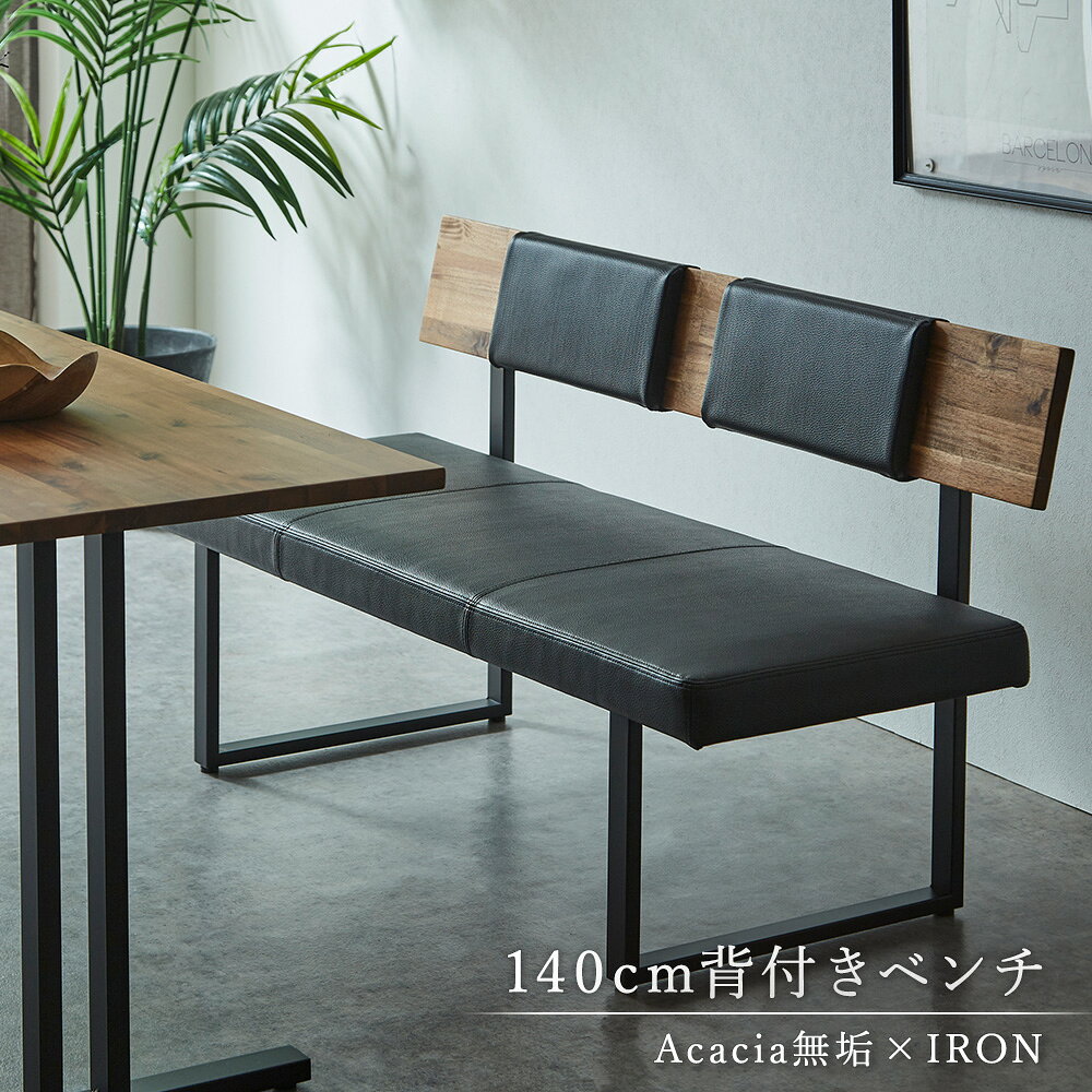 Rakuten - 【6/1限定｜先着10名 11%OFFクーポン】 ダイニングベンチ 140cm 背付 2人掛け 木製 クッション付き 北欧モダン アイアン脚 リビングベンチ 背もたれ長椅子 アカシア 天然木 PVCブラック