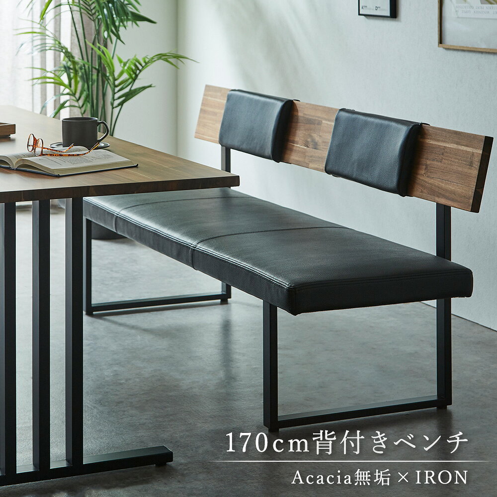 Rakuten - 【10%OFFクーポン配布中】 ダイニングベンチ 170cm 背付 2人掛け 木製 クッション付き 北欧モダン アイアン脚 リビングベンチ 背もたれ長椅子 アカシア 天然木 PVCブラック
