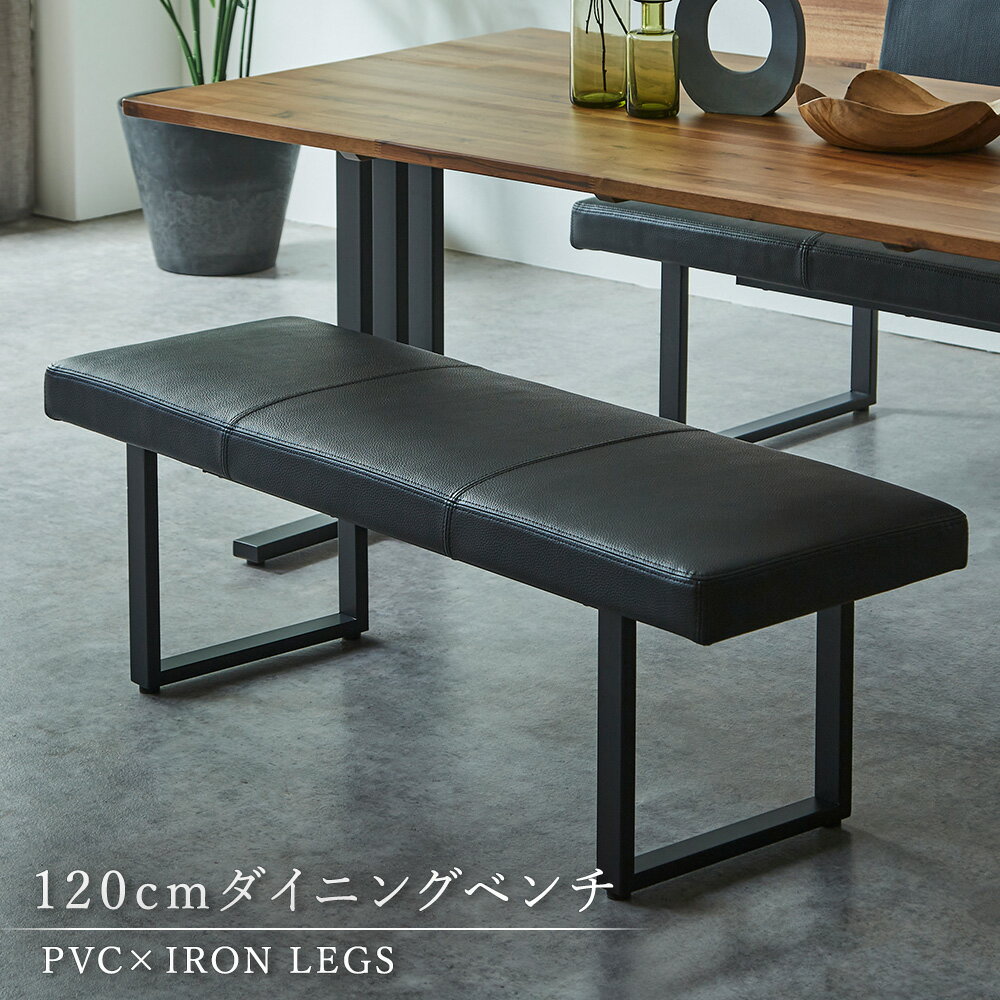 Rakuten - 【10%OFFクーポン配布中】 ダイニングベンチ 幅120cm 単品 2人掛け PVCブラック 高さ43cm 北欧 モダン リビング長椅子 送料無料