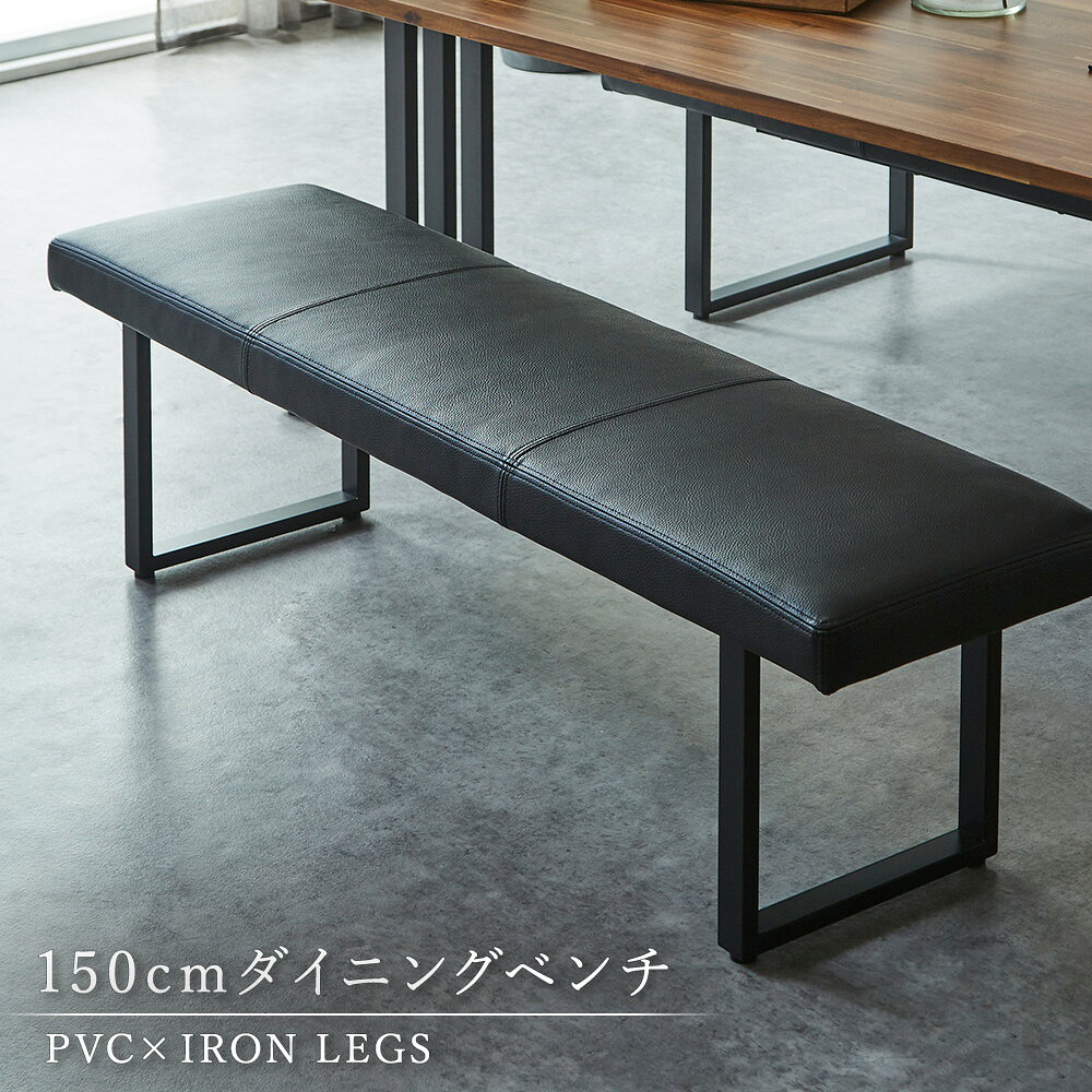 Rakuten - 【10%OFFクーポン配布中】 ダイニングベンチ 幅150cm 単品 2人掛け PVCブラック 高さ43cm 北欧 モダン リビング長椅子 送料無料