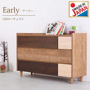 【P10倍 4/24(水)20時～】 チェスト 3段 木製 120cm 幅120 北欧 完成品 無料設置 パイン 無垢材 ローチェスト 洋ダンス タンス 収納家具 リビング収納 スライド レール おしゃれ モダン【アーリー】【国産】