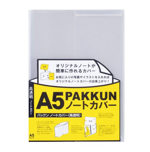 セキセイ［PKN-7448-00］パックンノートカバーA5ノート対応高透明