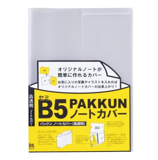 セキセイ［PKN-7479-00］パックンノートカバーB5ノート対応高透明