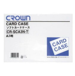 クラウン［CR-SCA3N-T］ソフトカードケースA3判（軟質塩ビ製）［ファイル・ケース］［ケース・バッグ］［カードケース（ソフトタイプ）］