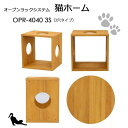 オープンラックシステム猫ホーム(BR)