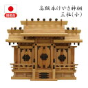 高級神棚本欅屋根違い三社小(NA)