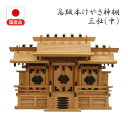 高級神棚本欅屋根違い三社中(低床)(NA)