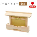 金運 宝くじ箱(NA)