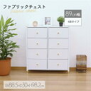 ファブリックチェスト8D(WH)