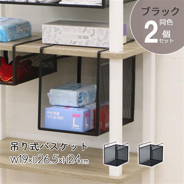 吊り式バスケット2個セット(BK)